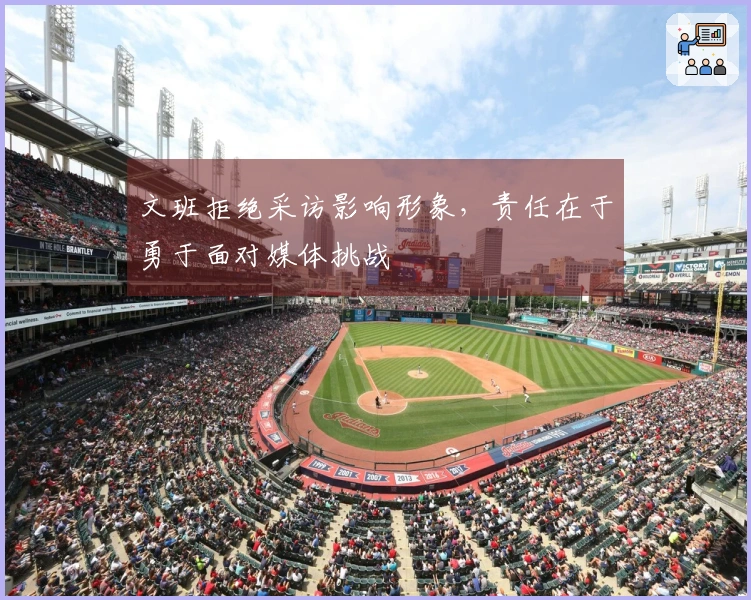 文班拒绝采访影响形象，责任在于勇于面对媒体挑战