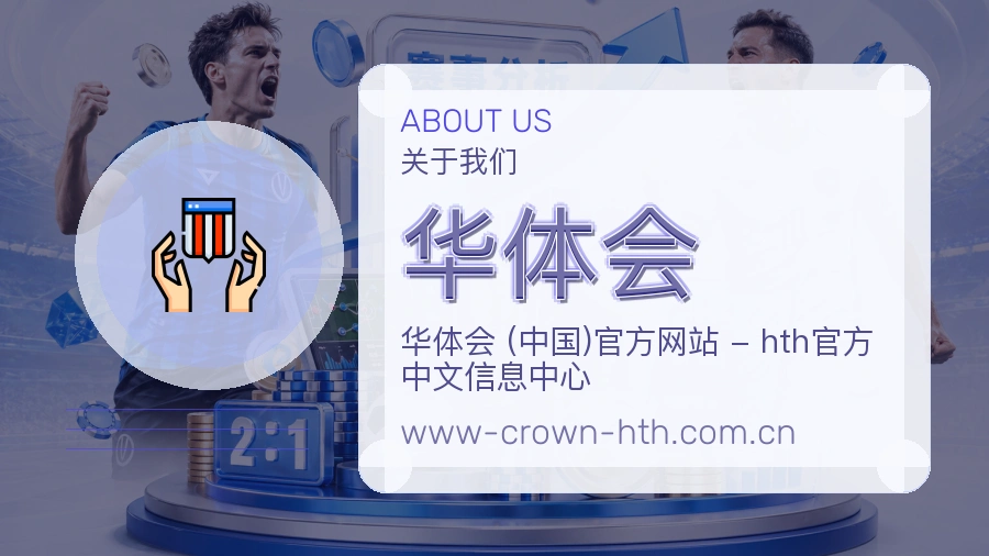 华体会体育赛事服务介绍